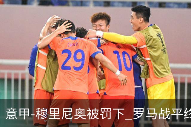意甲-穆里尼奥被罚下 罗马战平终结那不勒斯8连胜